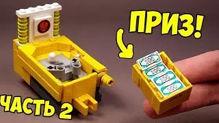Как сделать Самый Маленький Игровой Автомат из ЛЕГО - ЧАСТЬ 2