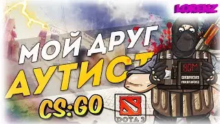 АУТИСТ! ( CS:GO / DOTA 2 )
