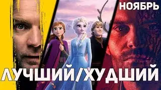 Лучший/Худший фильм ноября 2019