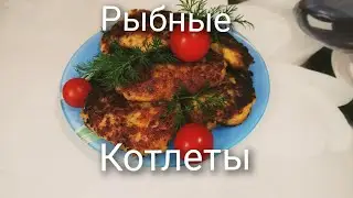 РЫБНЫЕ КОТЛЕТЫ.