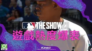 PS4 / PS5『MLB The Show 23』遊戲熱度爆表預告