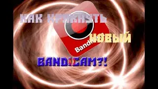 Как крякнуть новый Bandicam.