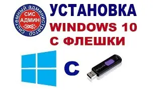 Installing Windows 10 from a USB drive. BIOS settings. SisAdmin video channel
