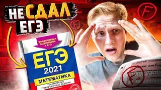 НЕ СДАЛ ЕГЭ !!! Как я закончил этот год?