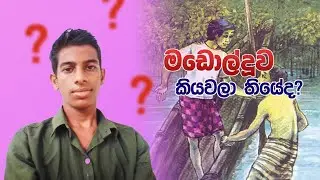 මඩොල්දූව කියවලා තියෙනවද?🤔 | Did you read Madol Doova..?