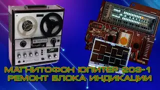 Магнитофон Юпитер 203-1 ремонт блока индикации