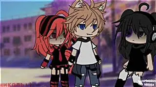 ~meme~оставайся человеком~{Gacha life}~