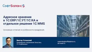 Адресное хранение в 1С ERP и 1С WMS отличия и особенности
