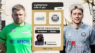 Суперлига ОЛЕ Пари 8х8. СК Волна - Крысиная Нора. 1 тур