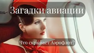 «Взлет и Падение»: Секреты Российской Авиации!