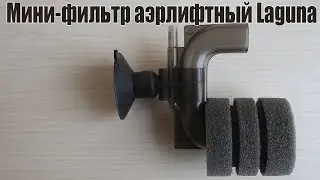 Мини фильтр аэрлифтный Laguna.Обзор