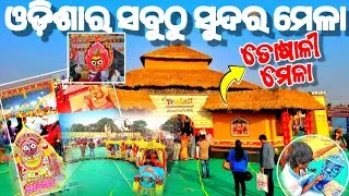 ଓଡ଼ିଶାର ସବୁଠୁ ସୁନ୍ଦର ମେଳା ତୋଷାଳୀ ମେଳା !! , Bhubaneswar Odisha !! I love toshali Mela