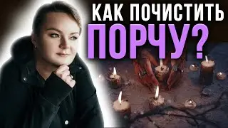 Как почистить себя и своего ребенка?