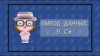 Вывод данных в языке C# (метод Console.WriteLine)