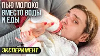 Что будет если пить ТОЛЬКО МОЛОКО ВМЕСТО ЕДЫ И ВОДЫ? | Проверил на себе