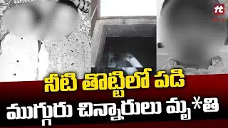 నీటి తొట్టిలో  పడి ముగ్గురు చిన్నారులు మృతి | Mahbub Nagar | Telangana @HittvNewstelugu