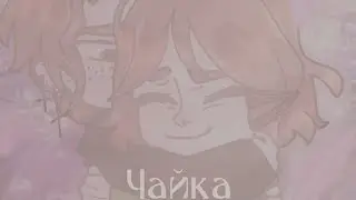 Солнца яркий луч || meme || из Рапунцель || Чайка