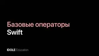 Базовые операторы. Бинарные, тернарные и унарные операторы. Программирование для начинающих.