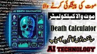 AI Death Calculator invented: it predicts death time accurately موت کا وقت بتانے والا کیلکولیٹر
