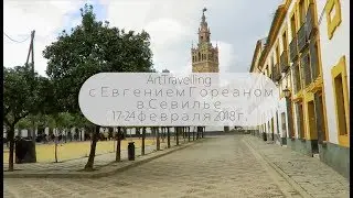 Arttravelling с Евгением Гореаном в Севилье февраль 2018г.
