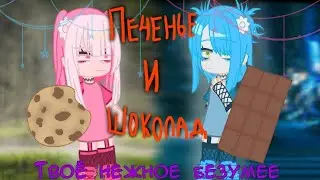 /🌿|•гача клип•|🌿\ Твое нежное безумие - Печенье и шоколад, Гача... #gacha #гачаклип #клип
