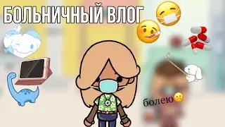 Больничный влог🤓😷//тока бока//поход в больницу 🤧