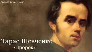 Тарас Григорович Шевченко. «Пророк»