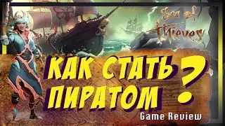 Sea of Thieves | Море воров | Game Review | Обзор | Мнение | Gameplay | Корабли | Пираты | Кооп