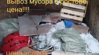 вывоз мусора в ростове, цена...