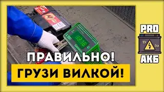 Как ПРАВИЛЬНО проверить аккумулятор нагрузочной вилкой? | 