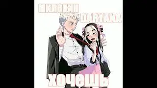 Daryana ft. Милохин - Хочешь