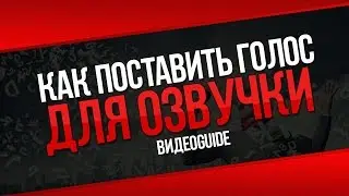 7. Как поставить голос для озвучки роликов?