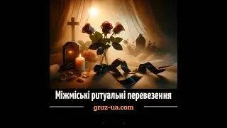 🕇 Міжміські ритуальні перевезення