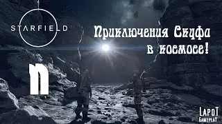 Приключения Скуфа в космосе! Starfield. Часть 11. 