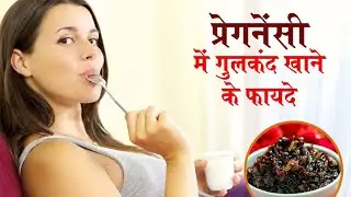 Gulkand Benefits in Pregnancy: ना कब्ज होगी और ना बनेगी गैस प्रेगनेंसी में गुलकंद खाने फायदे