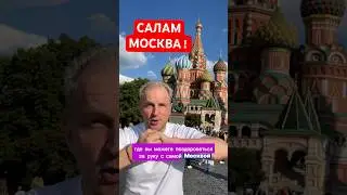 Как поздороваться с Москвой? #саламмосква #московскийсары #москва