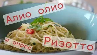 Паста, ризотто и опрос