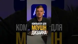 ПК для Моушн Дизайна и After Effects #моушндизайн #aftereffects #сборкапк
