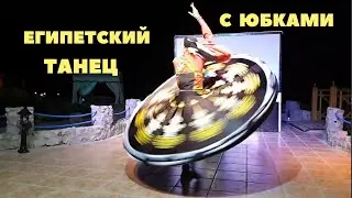 Египетский танец с юбками, смотреть всем!