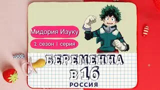 Мидория Изуку - Беременна в 16