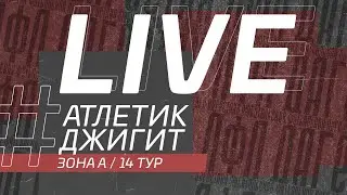 ⚽ АТЛЕТИК - ДЖИГИТ ⚽. 14-й тур Второй лиги Денеб ЛФЛ Дагестана 2022/2023 гг. Зона А.