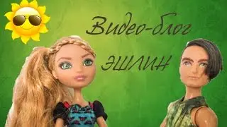 ~stop motion ~ВИДЕО-БЛОГ ЭШЛИН(стоп моушен монстр хай)