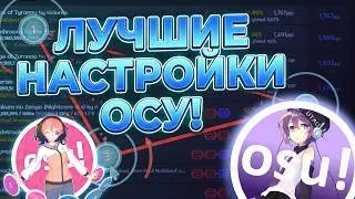 ЛУЧШИЕ НАСТРОЙКИ OSU ОТ lifeline!