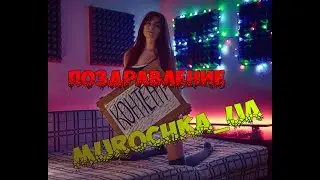 Murochka_ua С Днём Рождения!