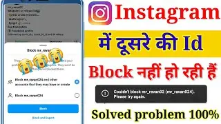 Couldn't block this account problem instagram 😭||instagram me dusro ki id block nhi ho rahi 😭😭