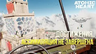 Достижения Atomic Heart  - Ассимиляция не завершена