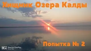 Хищник Озера Калды. Попытка №2.