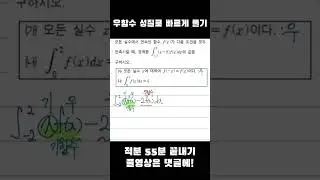 적분 문제 4점짜리 두줄로 풀기