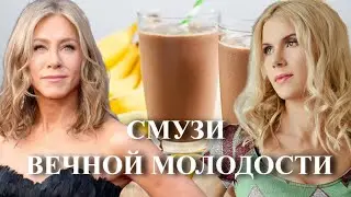 ГОТОВИМ ЗЕЛЬЕ ВЕЧНОЙ МОЛОДОСТИ. Смузи ДЖЕННИФЕР ЭНИСТОН.  Секреты звезд.
