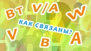 How are Watts, Volts, and Amps related?